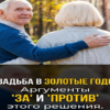 Брак в зрелом возрасте: ЗА и ПРОТИВ