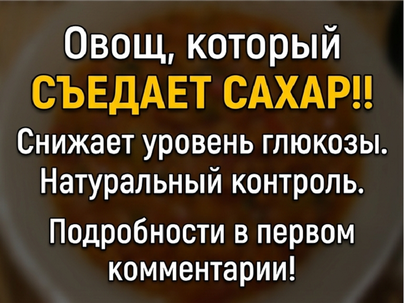 Мощный союзник в борьбе с диабетом.