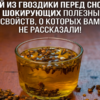 Польза вечернего чая с гвоздикой для укрепления иммунитета и улучшения сна