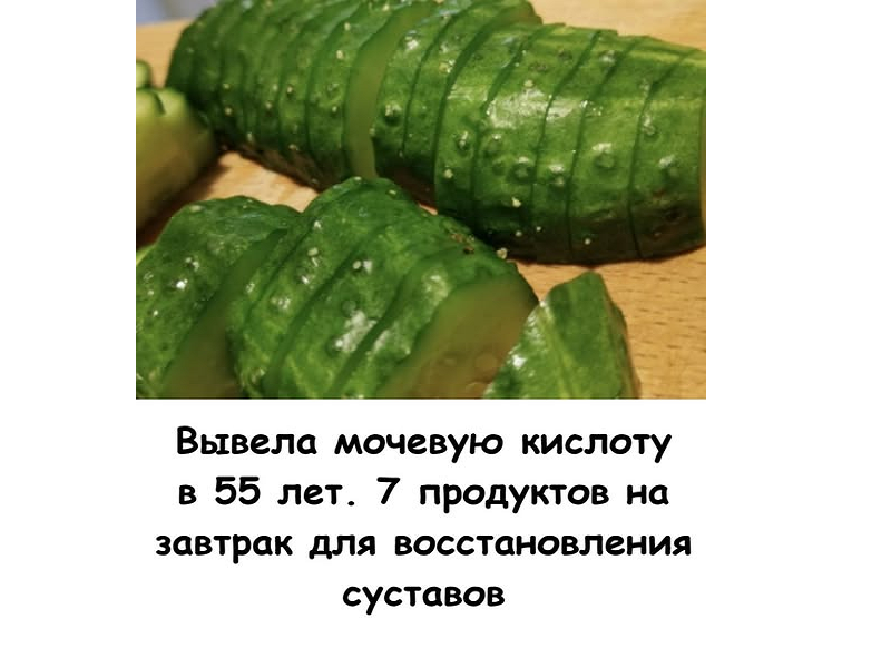 Вывела мочевую кислоту в 55 лет. 7 продуктов на завтрак для восстановления суставов
